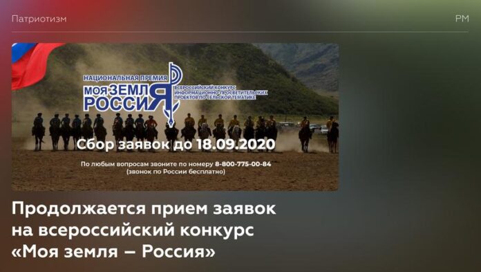 Вниманию подольчан: продолжается прием заявок на участие во всероссийском конкурсе «Моя земля – Россия»!