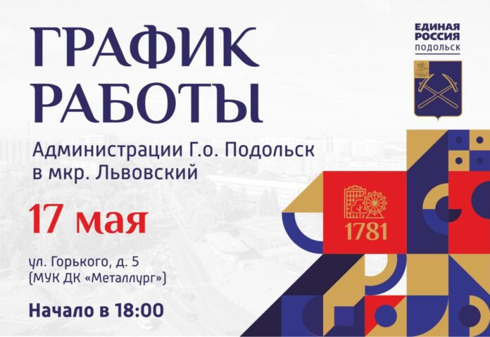 Выездная администрация Подольска 17 мая приедет в мкр-н Львовский 