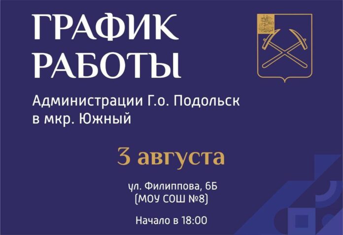 Выездная администрация Подольска 3 августа приедет в мкр-н Южный