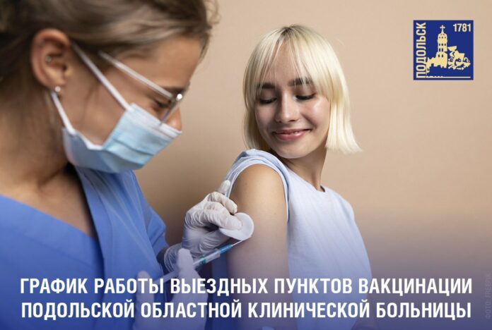 Выездные пункты вакцинации вновь будут работать в Подольске