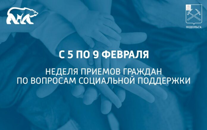 Неделя приемов граждан по вопросам социальной поддержки