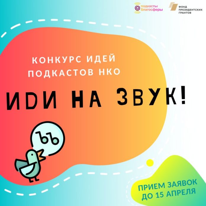На конкурс идей подкастов НКО «Иди на звук» открыт прием заявок