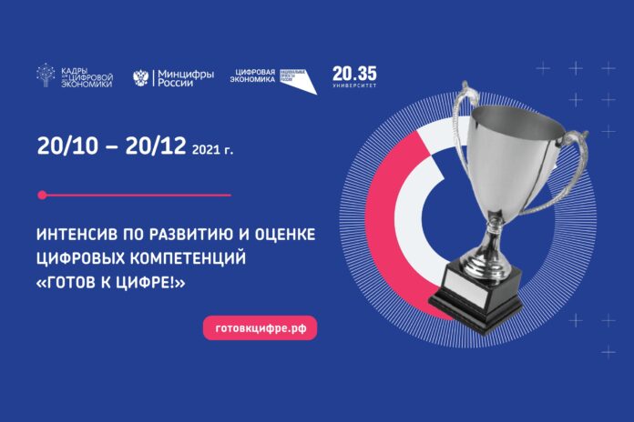 Поучаствовать в бесплатном интенсиве «Готов к цифре!» может каждый