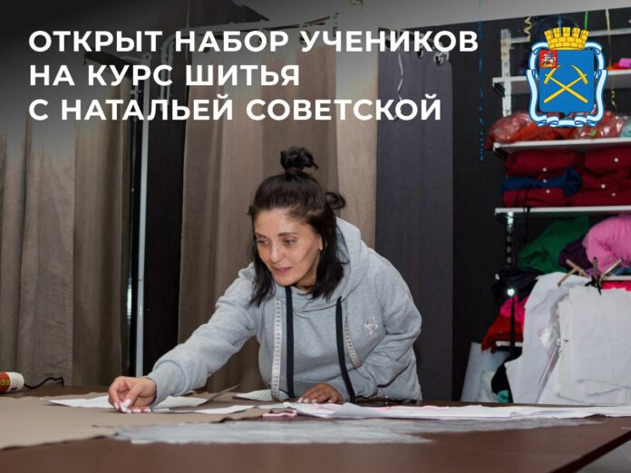 В Подольске известный дизайнер учит шить на курсах