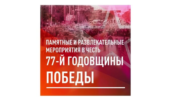 Мероприятия в честь 77-й годовщины Победы проходят во всех районах Большого Подольска