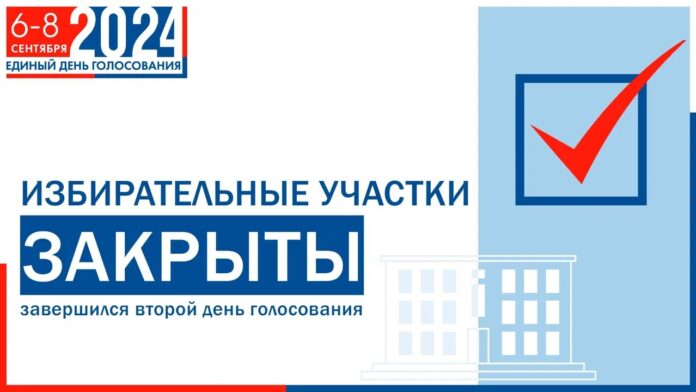 Второй день голосования подошел к концу