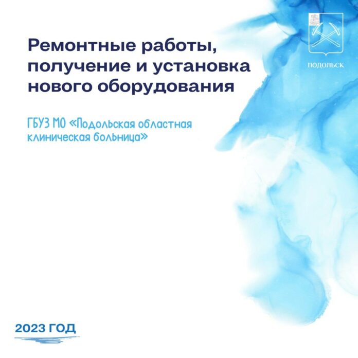 О модернизации подольских учреждений здравоохранения