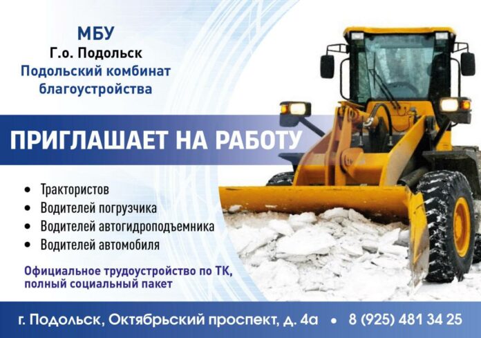 Вакансии МБУ «Подольский комбинат благоустройства» 