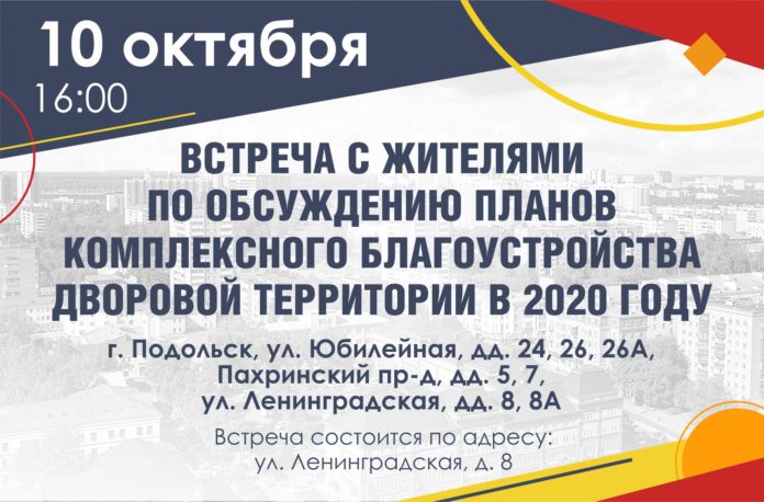 Планы благоустройства дворовой территории на 2020 год обсудят с жителями
