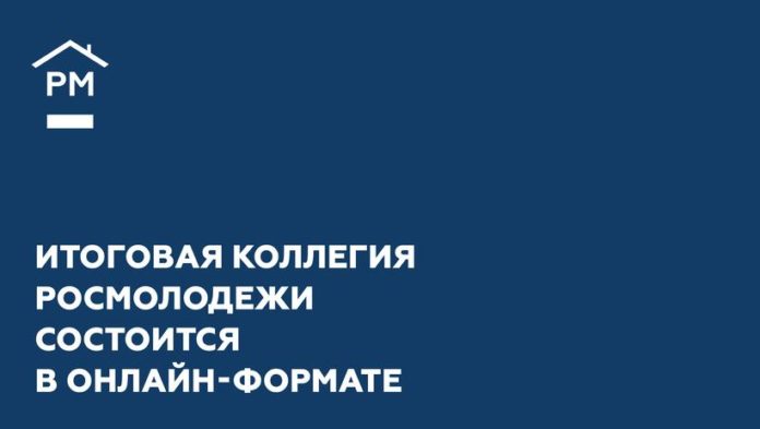 Итоговая Коллегия Росмолодежи пройдет в онлайн-формате