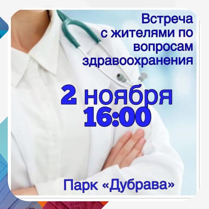 В микрорайоне Климовск состоится встреча с жителями по вопросам здравоохранения