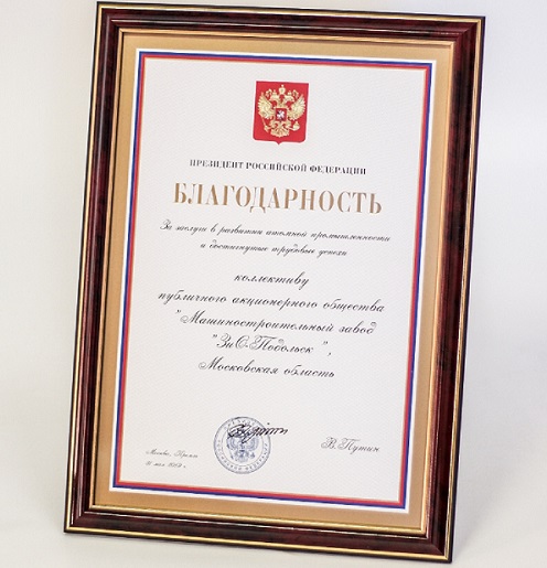 Производственная деятельность «ЗиО-Подольска» отмечена на государственном уровне