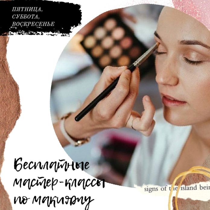 Жителей Большого Подольска приглашают поучаствовать в бесплатном мастер-классе по макияжу