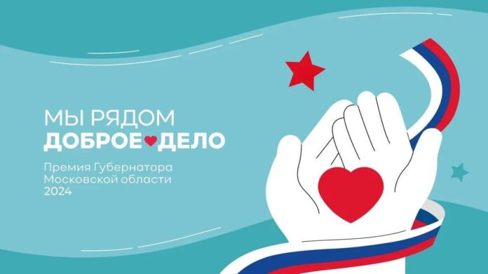 Прием заявок на премию губернатора «Мы рядом. Доброе дело» стартовал в регионе