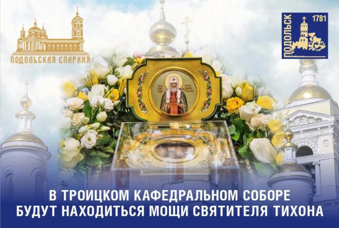 В Троицкий кафедральный собор доставят ковчег с частицей мощей святителя Тихона