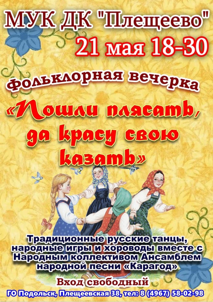 ДК «Плещеево» приглашает на фольклорную вечёрку «Пошли плясать, да красу свою казать»
