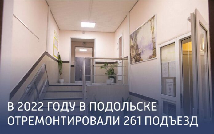 В 2022 году в г. о. Подольск отремонтировали 261 подъезд