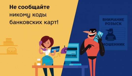 Никому не сообщайте данные своей банковской карты!