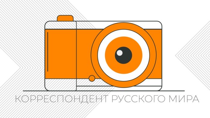 Подольчане могут поучаствовать в конкурсе «Корреспондент Русского мира»