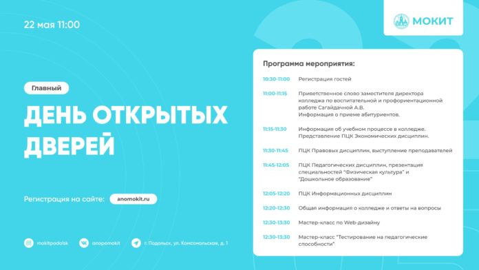 Колледж АНО ПО МОКИТ приглашает подольчан на день открытых дверей