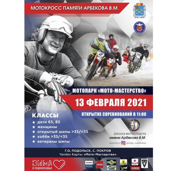 Соревнования по мотокроссу памяти заслуженного мастера спорта Виктора Арбеков состоятся в Подольске 13 февраля