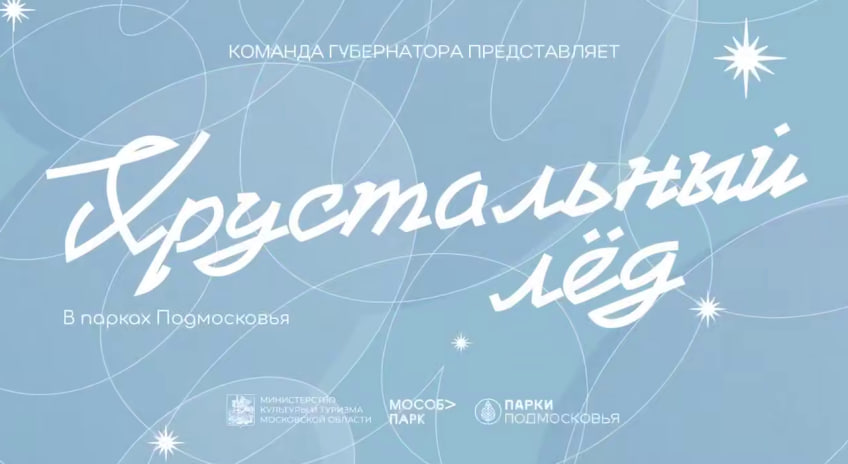 Подольские фигуристы-любители примут участие в I Московском областном фестивале «Хрустальный лед»  