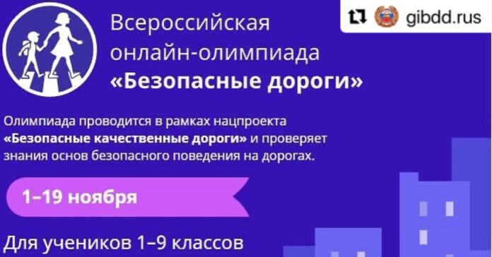 Госавтоинспекция приглашает учащихся школд к участию во всероссийской олимпиаде по ПДД «Безопасные дороги»