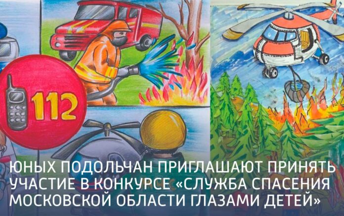 Юных подольчан приглашают принять участие в конкурсе «Служба спасения Московской области глазами детей»