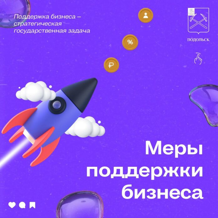 Подольский малый и средний бизнес развивается благодаря поддержке