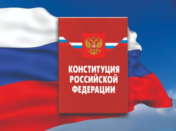 Вступили в силу поправки в Конституцию РФ
