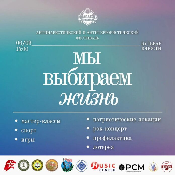 В Подольске состоится фестиваль «Мы выбираем жизнь»