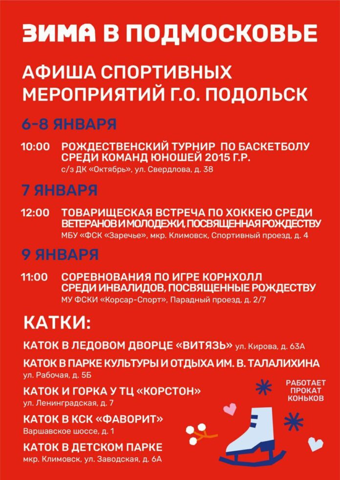 Программа новогодних спортивных мероприятий в Подольске