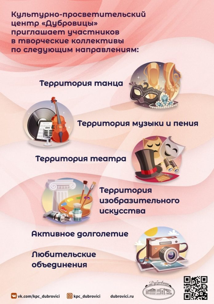 Культурно-просветительский центр «Дубровицы» приглашает всех в творческие коллективы