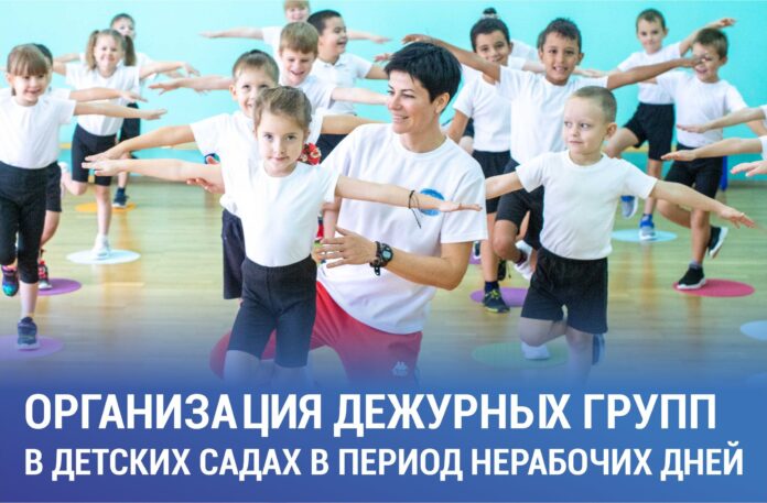 В нерабочие дни будут организованы дежурные группы в дошкольных образовательных учреждениях в Большом Подольске