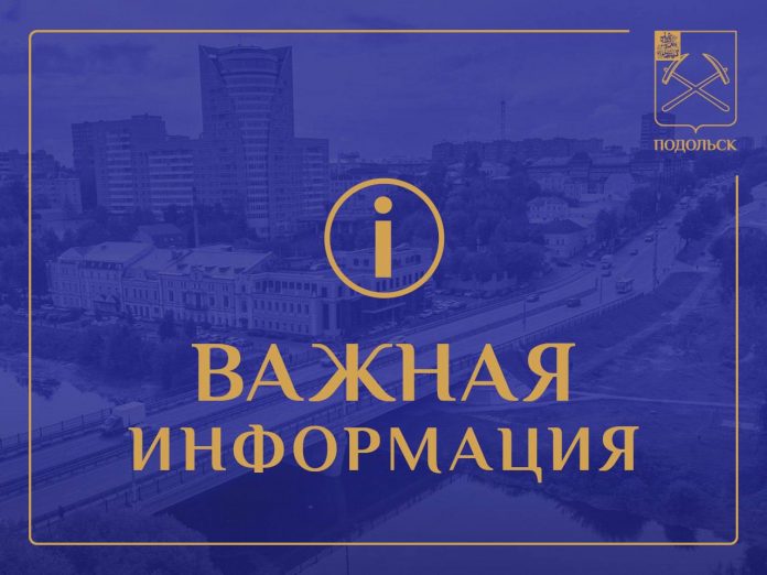 Вниманию жителей г. о. Подольск