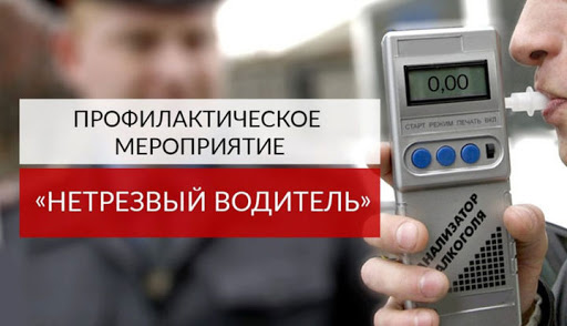 Оперативно-профилактическое мероприятие «Нетрезвый водитель» было проведено в Большом Подольске