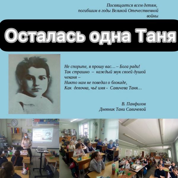 Медиа-путешествие в блокадный Ленинград «Осталась одна Таня» прошло для учеников Сынковской школы
