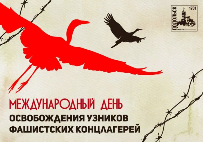 Сегодня Международный день освобождения узников фашистских концлагерей