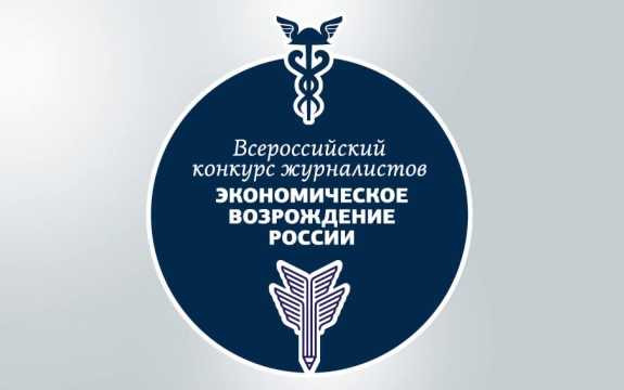 Журналистов Большого Подольска приглашают поучаствовать в конкурсе «Экономическое возрождение России»