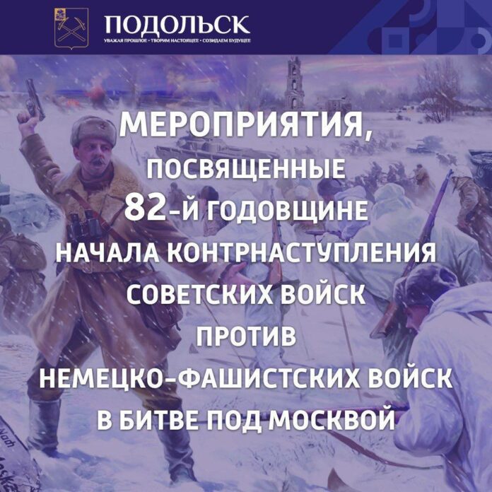 Мероприятия, посвященные 82-й годовщине контрнаступления советских войск под Москвой