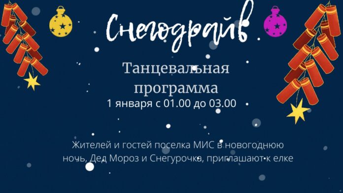 Новогодняя программа «Снегодрайв» состоится в поселке МИС