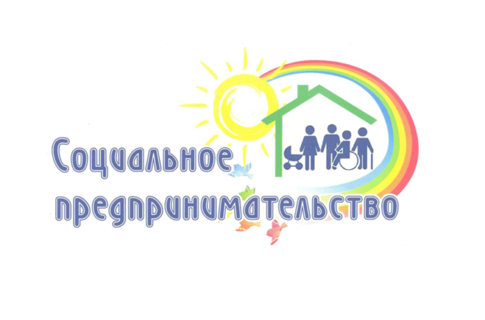 Формирование перечня субъектов МСП, имеющих статус социального предприятия