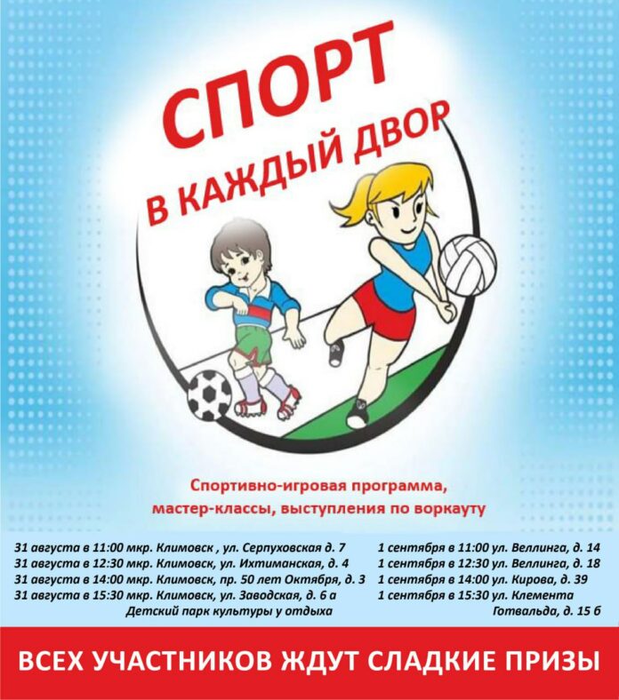 «Спорт в каждый двор» придет 31 августа и 1 сентября