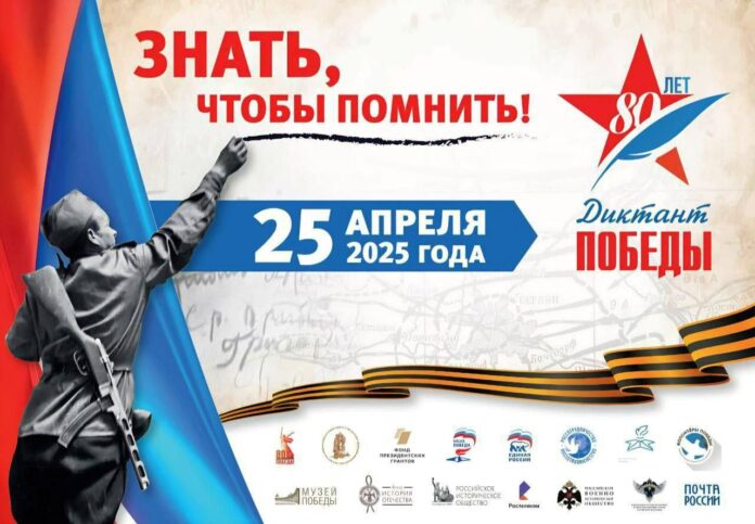 Пишем «Диктант Победы» 25 апреля