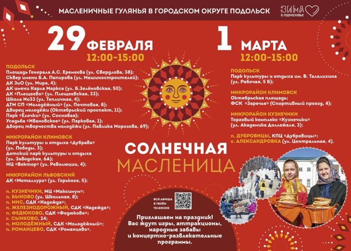 В Большом Подольске пройдут масленичные народные гулянья 29 февраля и 1 марта