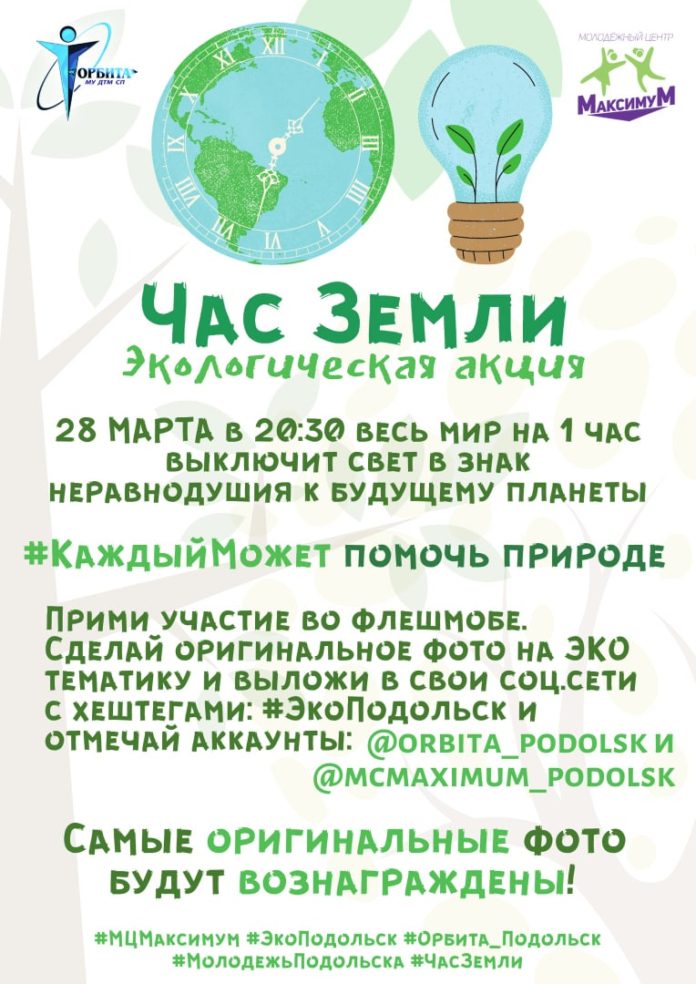 Подольчан приглашают присоединиться к акции «Час Земли!» 28 марта