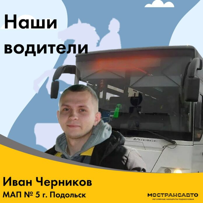 Подольский водитель автобуса примет участие в XXV Международном конкурсе профессионального мастерства