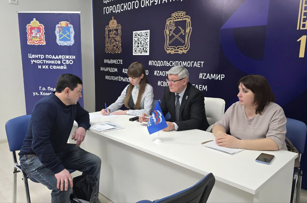 В Подольске прошёл Единый день приёмов для участников СВО и их семей