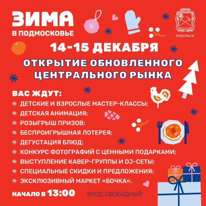 Подольчан приглашают на праздник в обновленном Центральном рынке