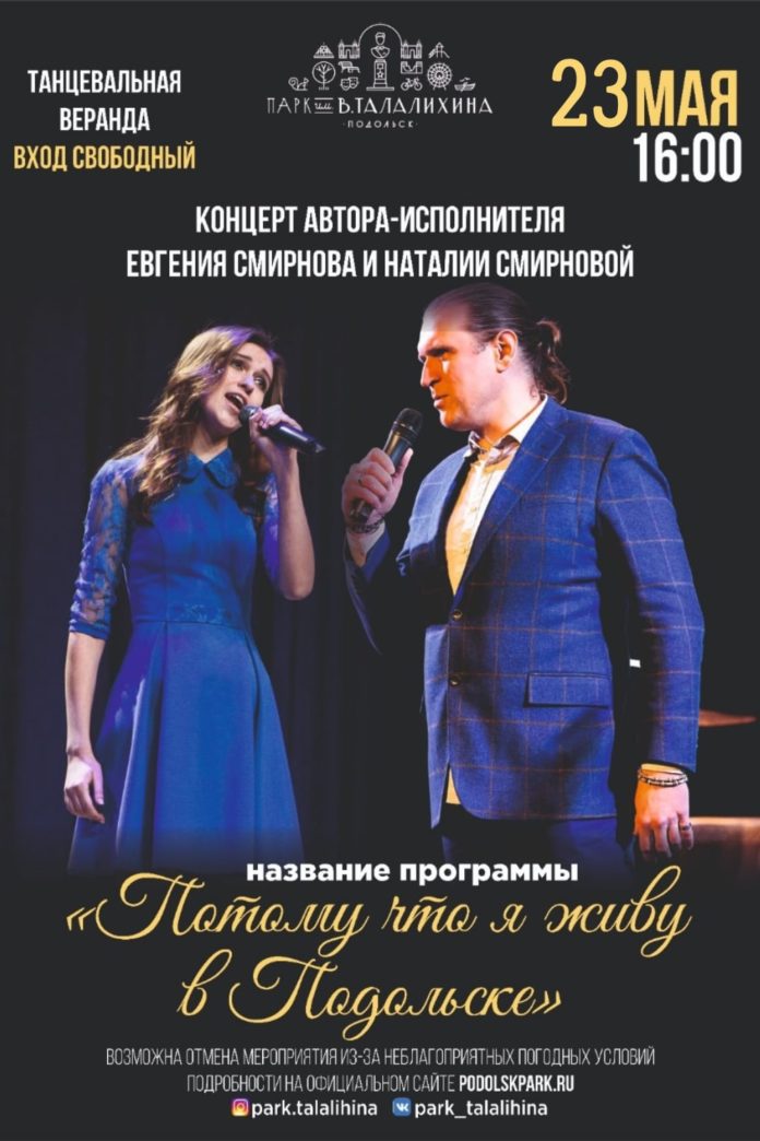 В парке кульутры и отдыха состоится  им. Виктора Талалихина онцерт «Потому что я...